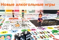 Новые алкогольные настольные игры Новые алкогольные настольные игры