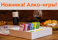 Новинка! Алкогольные игры! Новинка! Алкогольные игры!
