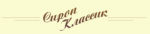 СИРОП КЛАССИК