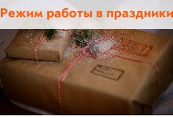 Режим работы в праздники Режим работы в праздники
