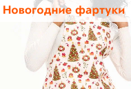 Новые новогодние фартуки Новые новогодние фартуки