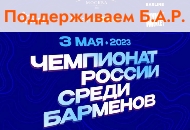 Поддерживаем Барную Ассоциацию России! Поддерживаем Барную Ассоциацию России!