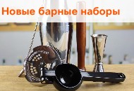 Новые барные наборы Новые барные наборы