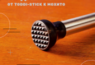 Мадлеры. От toddi-stick к Мохито.