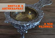 Винтаж и антиквариат. В чём разница. Винтаж и антиквариат. В чём разница.