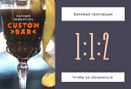 Базовые пропорции коктейля. Всё очень просто Базовые пропорции коктейля. Всё очень просто