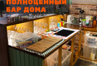Полноценный домашний бар. Полноценный домашний бар.