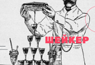 Шейкер. Разновидности, история, правила работы и ухода