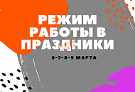 Режим работы в праздники Режим работы в праздники