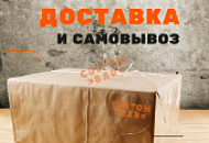 Наша доставка. Ваш самовывоз. Наша доставка. Ваш самовывоз.