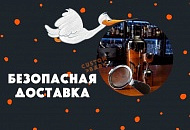 Безопасная бесконтактная доставка Безопасная бесконтактная доставка