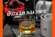 Прессы для льда ZENITH Прессы для льда ZENITH