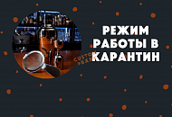 Режим работы во время карантина Режим работы во время карантина