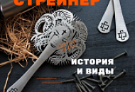 Стрейнеры. От древнекитайских сито до современных инструментов ручной работы. Стрейнеры. От древнекитайских сито до современных инструментов ручной работы.