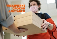 Увеличение сроков доставки. Даже по Москве. Увеличение сроков доставки. Даже по Москве.