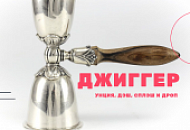 Джиггер. Что это и сколько вешать в граммах.