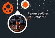 Работа в новогодние праздники