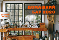 Домашний бар 2020! Домашний бар 2020!