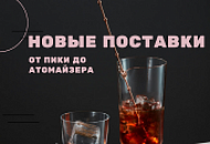 Новые поступления. От пики до атомайзера.