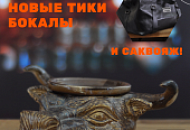 Новые тики бокалы. И саквояж! Новые тики бокалы. И саквояж!