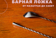 Барная ложка. От мазагран до сакет.