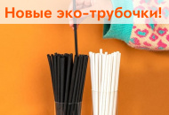 Новинки – одноразовые эко-трубочки из крахмала! Новинки – одноразовые эко-трубочки из крахмала!