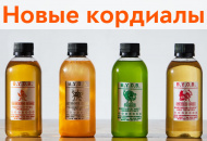 Новинка – кордиалы B.Y.O.B.! Новинка – кордиалы B.Y.O.B.!